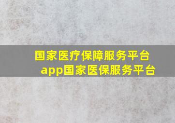 国家医疗保障服务平台app国家医保服务平台