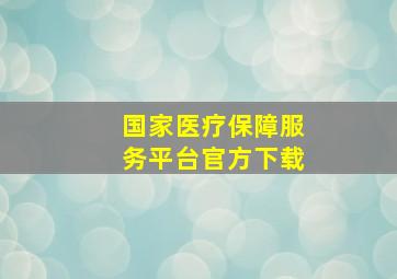 国家医疗保障服务平台官方下载