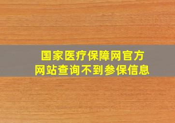 国家医疗保障网官方网站查询不到参保信息