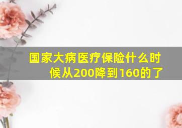 国家大病医疗保险什么时候从200降到160的了