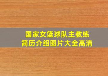 国家女篮球队主教练简历介绍图片大全高清