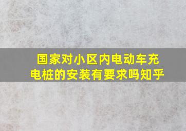 国家对小区内电动车充电桩的安装有要求吗知乎