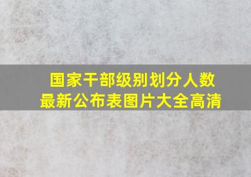 国家干部级别划分人数最新公布表图片大全高清