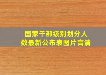 国家干部级别划分人数最新公布表图片高清