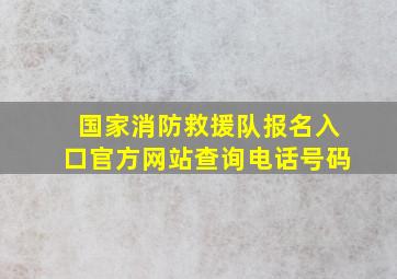 国家消防救援队报名入口官方网站查询电话号码