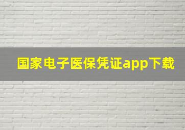 国家电子医保凭证app下载