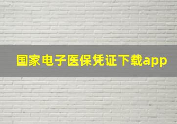 国家电子医保凭证下载app