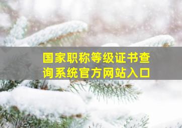 国家职称等级证书查询系统官方网站入口