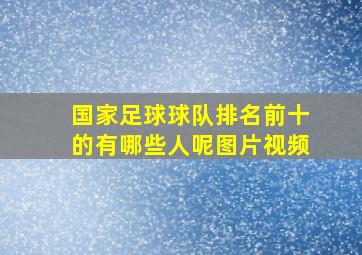 国家足球球队排名前十的有哪些人呢图片视频