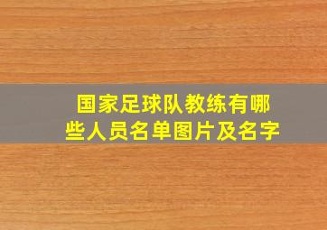 国家足球队教练有哪些人员名单图片及名字