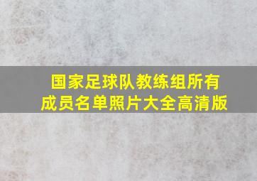 国家足球队教练组所有成员名单照片大全高清版