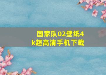 国家队02壁纸4k超高清手机下载