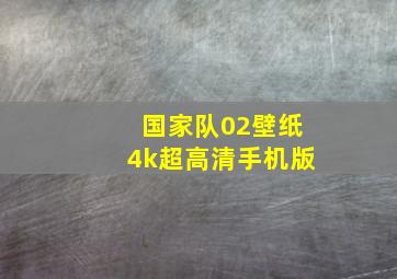 国家队02壁纸4k超高清手机版