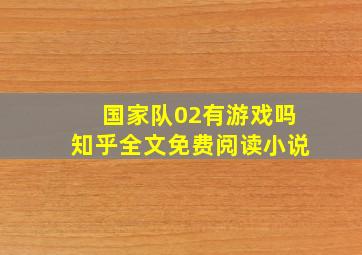 国家队02有游戏吗知乎全文免费阅读小说