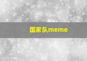 国家队meme