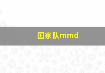 国家队mmd