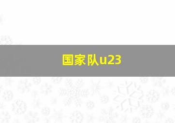 国家队u23