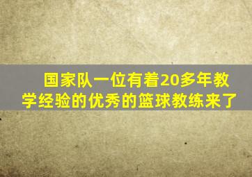 国家队一位有着20多年教学经验的优秀的篮球教练来了