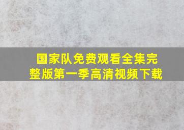 国家队免费观看全集完整版第一季高清视频下载