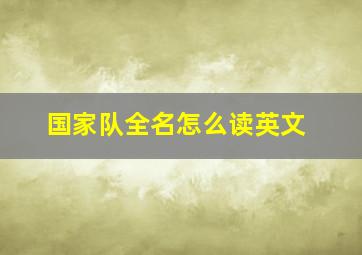 国家队全名怎么读英文