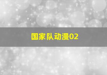 国家队动漫02