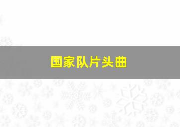 国家队片头曲