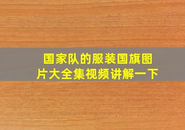 国家队的服装国旗图片大全集视频讲解一下