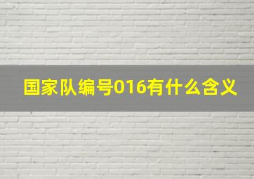 国家队编号016有什么含义