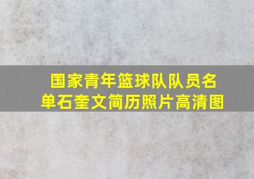 国家青年篮球队队员名单石奎文简历照片高清图