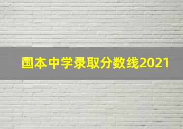 国本中学录取分数线2021