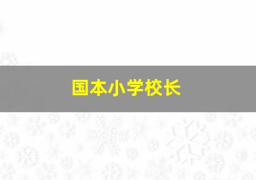 国本小学校长