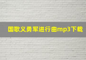 国歌义勇军进行曲mp3下载