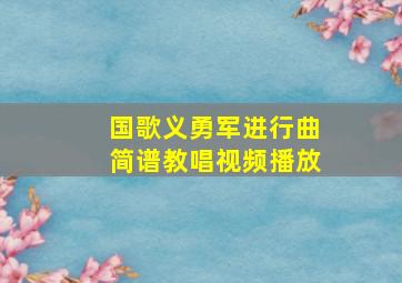 国歌义勇军进行曲简谱教唱视频播放