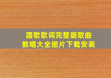 国歌歌词完整版歌曲教唱大全图片下载安装