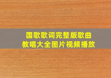 国歌歌词完整版歌曲教唱大全图片视频播放