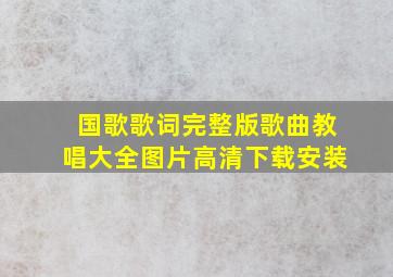 国歌歌词完整版歌曲教唱大全图片高清下载安装