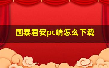 国泰君安pc端怎么下载