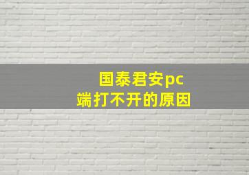 国泰君安pc端打不开的原因