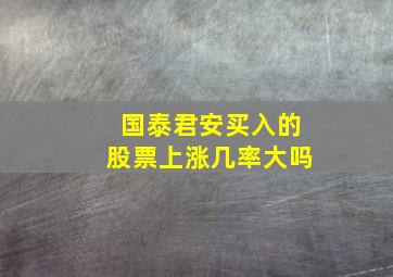 国泰君安买入的股票上涨几率大吗