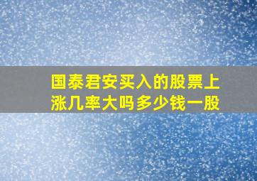 国泰君安买入的股票上涨几率大吗多少钱一股