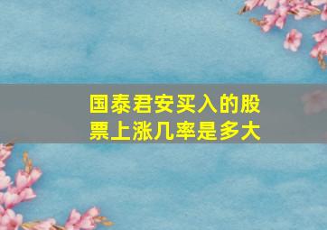 国泰君安买入的股票上涨几率是多大