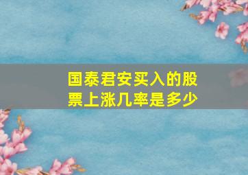 国泰君安买入的股票上涨几率是多少