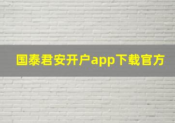 国泰君安开户app下载官方