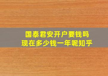 国泰君安开户要钱吗现在多少钱一年呢知乎