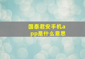 国泰君安手机app是什么意思