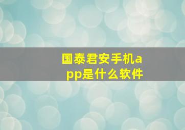 国泰君安手机app是什么软件