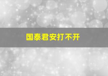 国泰君安打不开