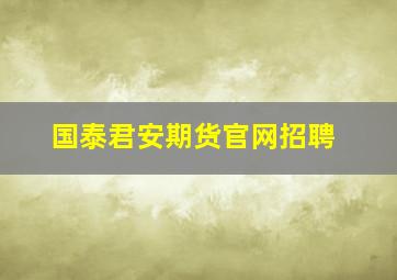 国泰君安期货官网招聘