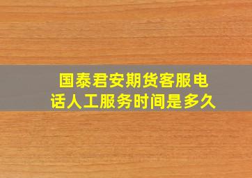 国泰君安期货客服电话人工服务时间是多久