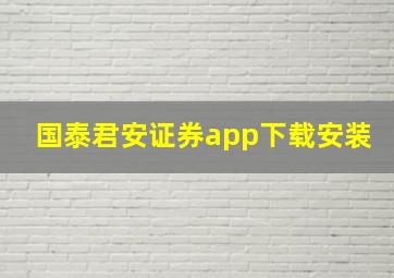 国泰君安证券app下载安装